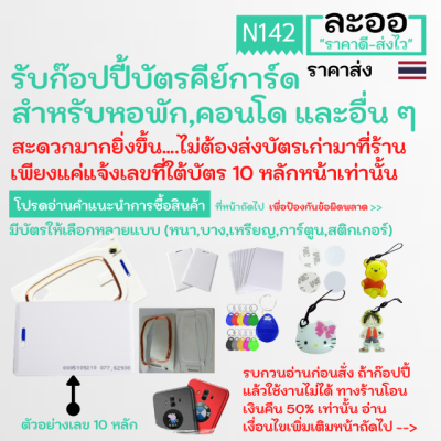 N142-01 รับก๊อปปี้บัตร Copy บัตร(125 KHz) ** ราคาถูกมาก รวมบัตรแล้ว **  ท่านไม่ต้องส่งบัตรเดิมมา เพียงแค่แจ้งเลขที่บัตร