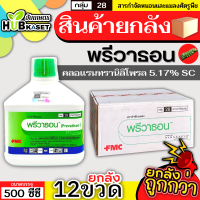 ?? สินค้ายกลัง ?? พรีวาธอน 500ซีซี*12ขวด (คลอแรนทรานิลิโพรล) กำจัดหนอนร้ายได้เด็ดขาด หนอนหนังเหนียวและหนอนดื้อยาต่างๆ