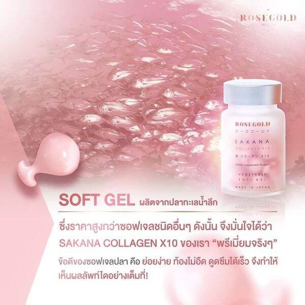 sakana-collagen-x10-ของแท้-ซาคานะ-คอลลาเจน-โรสโกลด์-คอลลาเจนแม่ชม-คอลาเจนชมพู่-ผิวขาวกระจ่างใส-1กระปุก14เม็ด