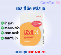 บำรุงสายตา กรองแสงสีฟ้าจากมือถือ ป้องกันจอประสาทตา ลดอาการปวดตา ลดตาขุ่นมัว ช่วยให้ดวงตาแข็งแรง LZ-Vit Plus A