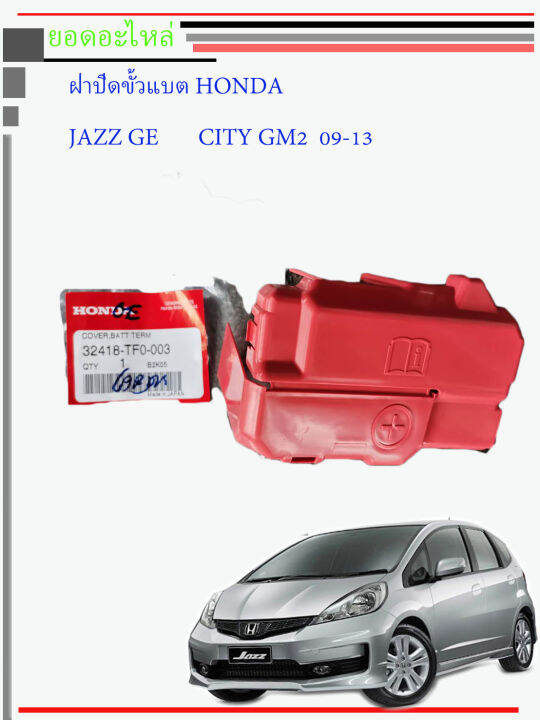 ฝาครอบขั้วแบตเตอรี่-ขั้ว-honda-city-jazz-br-v-brio