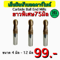 เอ็นมิลหัวบอลคาร์ไบด์ (Carbide Ball Endmill) ขนาด 4 มิล - 12 มิล สินค้าราคาพิเศษ