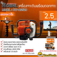 ROWEL เครื่องขุดดิน รุ่น RW-AG520 เครื่องยนต์ 2.5 แรงม้า พร้อมดอกเจาะ 8นิ้ว ดอกเจาะแข็งแรง จัดส่ง KERRY