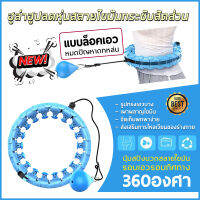 ฮูลาฮูป แบบใหม่ล่าสุด hula hoop ฮูลาฮูปสลายไขมัน 360 องศารอบทิศทาง (สีฟ้า)