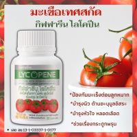 ส่งฟรี!!! Giffarine Lycopene กิฟฟารีน ไลโคปีน สารสกัดจากมะเขือเทศ ไลโคปีน 1 เม็ด เท่ากับทาน มะเขือเทศราชินี 15 ลูก ผสม วิตามินซี 30แคปซูล