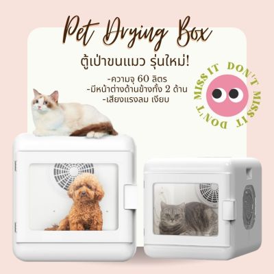 PetParadise.th  เครื่องเป่าขนแมว ตู้อบแมว เครื่องเป่าขนสัตว์อัตโนมัติ ขนาดใหญ่60L ลมแรงกว่าเดิม หน้าจอสัมผัส รับประกัน