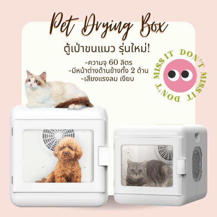 petparadise-th-เครื่องเป่าขนแมว-ตู้อบแมว-เครื่องเป่าขนสัตว์อัตโนมัติ-ขนาดใหญ่60l-ลมแรงกว่าเดิม-หน้าจอสัมผัส-รับประกัน