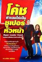 โค้ช ตัวเองให้เป็นซูเปอร์หัวหน้า