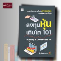 หนังสือ ลงทุนหุ้นเติบโต 101 Investing in Growth Stock 101 การเงิน การลงทุน การเล่นหุ้น