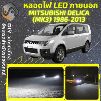 MITSUBISHI DELICA / L300 ไฟ LED ภายนอก ไฟต่ำ ไฟสูง หลอดไฟหน้ารถยนต์​ ไฟหรี่ ไฟถอยหลัง ไฟเลี้ยว ไฟเบรค 100% CANBUS Delica D:5 D5 Space Wagon - MixITMax