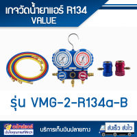 เกจวัดน้ำยาแอร์ R134 VALUE  รุ่น VMG-2-R134a-B พร้อมสายเกจน้ำยาพร้อมกล่อง โดยโอเคแอร์ BY OK AIR