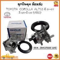 ลูกปืนดุม ล้อหลัง TOYOTA COROLLA ALTIS ปี 2001-2007 E120-E130 (ABS) รหัส 3DACF026F-2AS