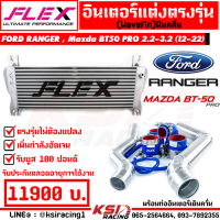 รับประกันตลอดอายุการใช้งาน ชุด อินเตอร์ FLEX Monoblock พร้อม ท่ออินเตอร์ FLEX ควั่น Ford RANGER , Mazda BT50 PRO 2.2 - 3.2 ฟอร์ด เรนเจอร์ , มาสด้า บีที 50 โปร 13-22