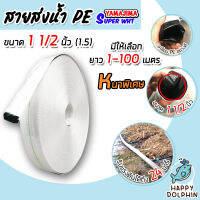 YAMAJIMA สายส่งน้ำPE รับแรงดันได้ 24 บาร์ รุ่น SUPER (สีขาว เคลือบPEดำ) หนาพิเศษ ขนาด 1.1/2นิ้ว(1.5) ยาว 1-100 เมตร สายส่งPE สายส่งน้ำ