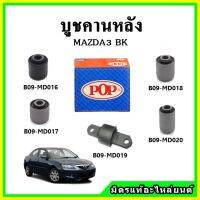 ? POP บูชคานหลัง บูชคอม้า บูชอาร์มหลัง MAZDA3 BK มาสด้า3 ปี 03-06 บูชช่วงล่าง