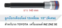 KINGTONY ลูกบล็อกเดือยโผล่ 12เหลี่ยม รู1/2 (4หุน) ยาวพิเศษ 140mm (เลือกขนาดตอนกดสั่งซื้อ) ของแท้ สินค้าพร้อมส่ง