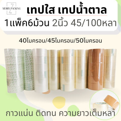 (1แพ็ค/6ม้วน) Chic Tape ชิคเทป เทปใส เทปขุ่น ใสพิเศษ 2 นิ้ว 100 หลา 40, 45, 50 ไมครอน OPP tape เทปปิดกล่อง เทปติดกล่อง #กาว #เทปกาว #กาว3m #3m #กาว2หน้า #เทปกาว  #เทปกันลื่น  #เทปกาวกันน้ำ  #เทป