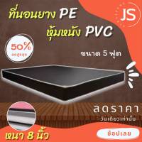 Bc HOme. ที่นอนยางPE หุ้มหนังPVC ขนาด 5 ฟุต หนา 8 นิ้ว สีน้ำตาลเข้ม ส่งฟรีทุกจังหวัด!!