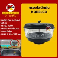 กรองดักฝุ่น +ท่อ 4"/102mm+ โกเบ KOBELCO SK130/140-8 กรองนอก KMอะไหล่+ชุดซ่อม