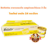 Bellotta เบลลอตต้า ปลาทูน่าและไก่รวม 3 ชิ้น อาหารแมวชนิดเปียก 85g*24 (กระป๋อง)