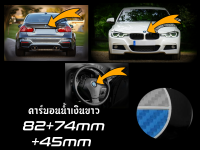 เช็ต3ชิ้น ชุดตราสัญลักษณ์ สำหรับ BMW คาร์บอนน้ำเงินขาว ; หน้าและหลัง + พวงมาลัย ; 82+74+45mm ตราสัญลักษณ์ฝากระโปรงรถ ; ป้ายท้ายรถ