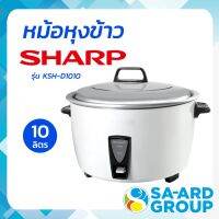 หม้อหุงข้าว หม้อหุงข้าวไฟฟ้า SHARP ชาร์ป รุ่น KSH-D1010 10L