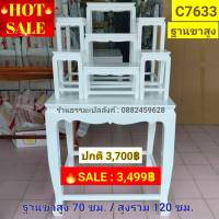 #HOT SALE : โต๊ะหมู่บูชา 7 ฐานขาสูง สีขาว