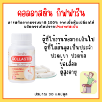 คอลลาสติน กิฟฟารีน Giffarine Collastin ผงเยื่อหุ้มเปลือกไข่ 300 มิลลิกรัม