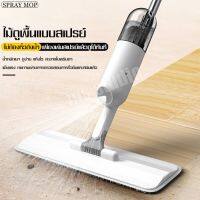 LSA ไม้กวาด SPRAY MOP ไม้ถูพื้นแบบสเปรย์ สเปรย์ม็อบ Flat Mop ไม้ม๊อบ Lazy Mop ไม้ถูพื้นหัวแบน มีที่ฉีดน้ำ หมุนได้ 360 องศา ไม้กวาดพื้น  ไม้กวาดบ้าน