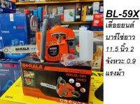 BL-59X เลื่อยยนต์ บาร์โซ่ยาว 11.5 นิ้ว 2 จังหวะ 0.9 แรงม้า BERALA สินค้าเเท้รับประกันจากผู้จัดจำหน่าย