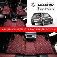 Car Floor Mats THพรมปูพื้นรถยนต์เข้ารูป 100% [สำหรับรถSuzuki Celerio ปี2014-2017] พรมปูพื้นรถยนต์หนังแท้ เกรด A (PVC) ขนาดฟรีไซส์ พรมปูพื้นรถยนต์ พร้อมส่ง