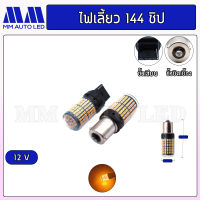 ไฟเลี้ยว LED 144ชิป 12v. ( ราคา1คู่ 2ชิ้น )