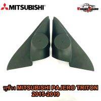 หูช้าง MITSUBISHI PAJERO TRITON 2015-2019 ช่องใส่เสียงแหลม ทวิตเตอร์ มิตซูบิชิ ไทรทัน ปาเจโร่ ติดรถยนต์ ลำโพงเครื่องเสียงติดรถยนต์