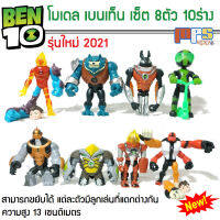 โมเดล เบนเท็น เซ็ต 8ตัว 10ร่าง รุ่นใหม่สีเมทาลิค สูง 13เซนติเมตร Model Ben10 สามารถขยับได้แต่ละตัวมีลูกเล่นที่แตกต่างกัน