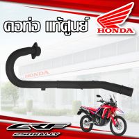 คอท่อ แท้ศูนย์ HONDA CRF250 Rally