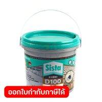 SISTA อะคริลิคกันน้ำรั่วซึม ยาแนว สีเทา ขนาด 2 กก. รุ่น D100 พลัส อะคริลิคโพลิเมอร์สูตรน้ำ ยึดติดได้ดีกับวัสดุทุกประเภท ซ่อมแซมรอยแตกร้าว ทนต่อแสง UV (ซีสต้า)