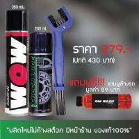 สเปรย์ล้างโซ่ WOW EXTRA + สเปรยฺหล่อลื่นโซ่ DM-CHAIN LUBE + แปรงขัดโซ่ + แชมพูล้างรถ (ขนาดทดลองไม่ติดฉลาก)