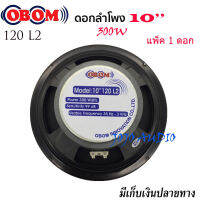 OBOM ดอกลำโพง 10” 300W โอบอ้อม รุ่น120L2 ราคา1-4ดอก JOJO AUDIO