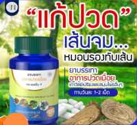 สมุนไพร คลายเส้น ของแท้ ส่งฟรี!! SN9 เอสเอ็น9 ปวดเข่า ปวดขา ปวดเมื่อย SN9  1 กระปุก บรรจุ 30 เม็ด ทานวันล่ะ1-2 เม็ด