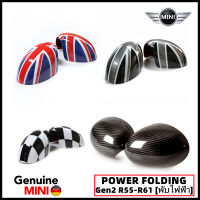 กระจกมองข้างแท้ 4 ลาย Power Folding รุ่นพับไฟฟ้า แบบถอดเปลี่ยนแทนของเดิม Replacement Part Gen2 MINI R55/R56/R57/R58/R59/R60/R61 (One, Cooper, Cooper S) [สินค้าพร้อมส่ง]