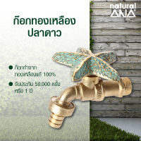 ก๊อกน้ำ ก๊อกทองเหลือง ก๊อกปลาดาว ก๊อกแต่งสวน รับประกัน 50,000 ครั้ง - Garden Tap Natural ANA