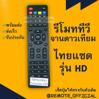 รีโมทรุ่น : ไทยแซท THAISAT รหัส THAISAT HDตัวแบน สินค้าพร้อมส่ง