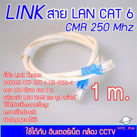 สาย LAN ยี่ห้อ LINK ของแท้ INDOOR UTP CAT6 US-9106-1 23AWG CMR 250 Mhz พร้อมเข้าหัว LAN และปลั๊กบูธแท้ ใช้ได้กับอินเตอร์เน็ต และ กล้อง CCTV ขนาดยาว 1 m. เต็ม