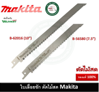 ใบเลื่อยชัก ตัดไม้สด ใบเลื่อย B-62016 B-56580 MAKITA ของแท้