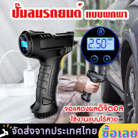 【พร้อมส่งจากไทย】คอมเพรสเซอร์ไร้สาย ถูกและดีที่สุด 12V /120W  เครื่องเติมลมอัตโนมัติอุปกรณ์ ที่สูบลมแบบพกพารถดิจิตอล เครื่องเติมลมอัตโนมัต ที่เติมลมไฟฟ้า ปั๊มลม เครื่องสูบลมไฟฟ้า เครื่องเติมลมยางรถยนต์ มีเก็บเงินปลายทาง