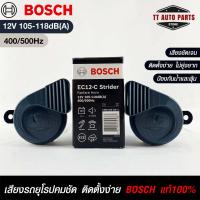 แตรรถยนต์ BOSCH แท้ ?% HORN SET 12V 105-118dB(A)(400/500Hz)BLACK