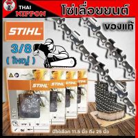 โซ่ เลื่อยยนต์ โซ่สติล STIHL แท้  12/16/18/20/22 นิ้ว รุ่น  3/8ใหญ่