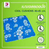 เบาะเจล รองหัว รองนั่ง COOL CUSHIONS (ขนาด 45x45 Cm.)