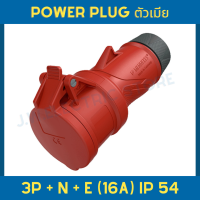 Mennekes 14510 Power Plug 3P+N+E 16A IP54 ปลั๊กเพาเวอร์ ปลั๊กอุตสาหกรรม