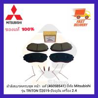 ผ้าดิสเบรคครบชุด หน้า  แท้ (4605B541) ยี่ห้อ Mitsubishi รุ่น TRITON ปี 2019-ปัจจุบัน เครื่อง 2.4